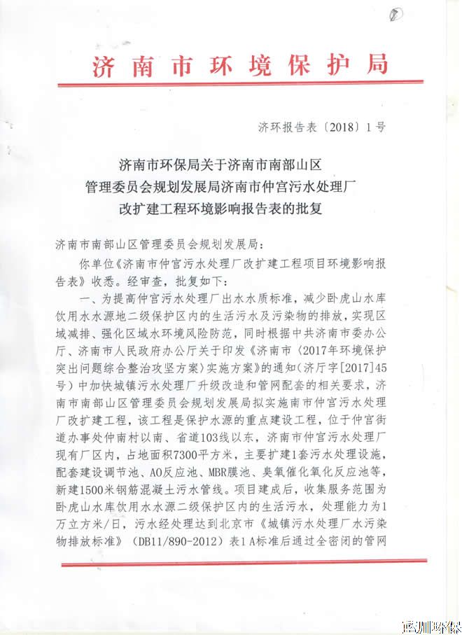 济南市仲宫太阳城亚洲App下载新版处理厂改扩建工程环评报告的批复