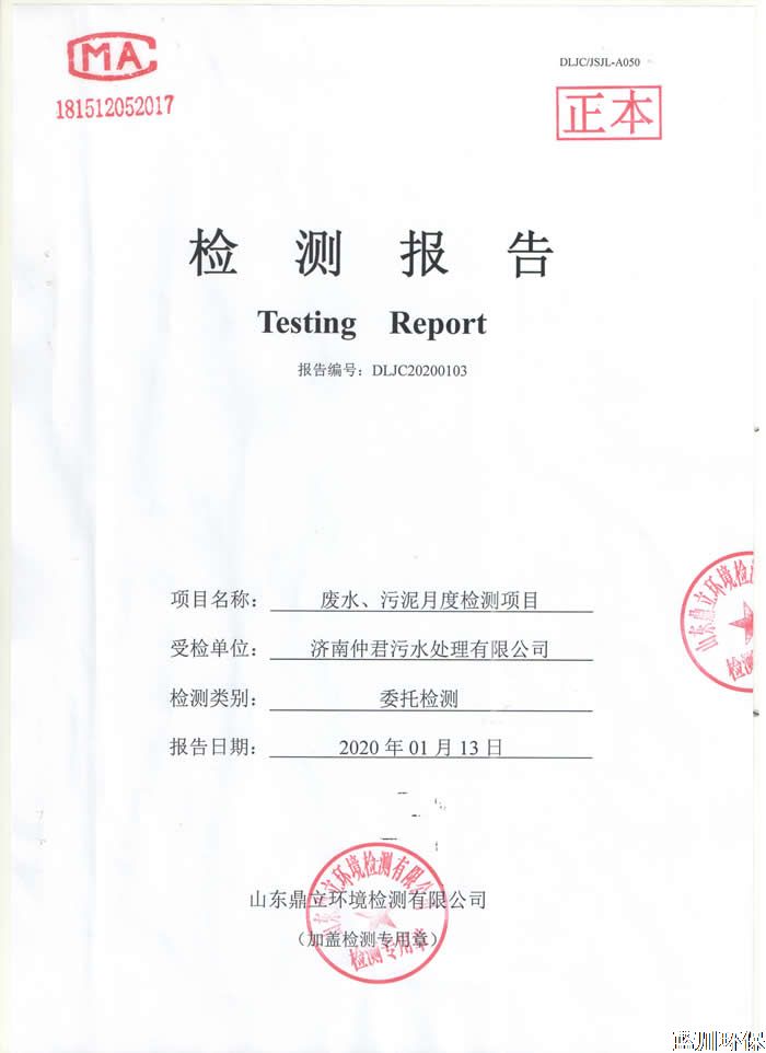 公示：仲君污水处理厂1月份检测报告