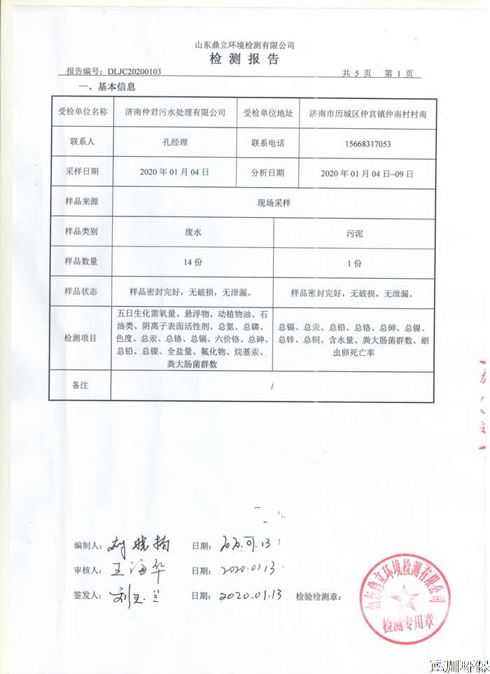 公示：仲君污水处理厂1月份检测报告