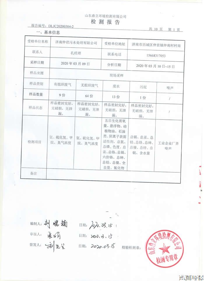 公示：仲君污水处理厂3月份检测报告